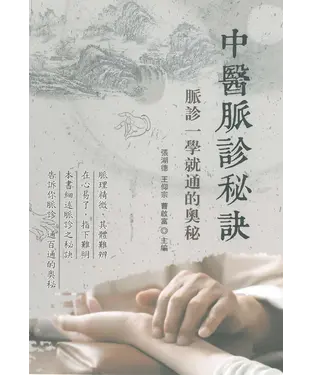 書封 中醫脈診秘訣：脈診一學就通的奧秘