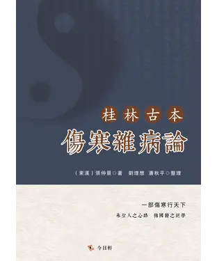 書封 桂林古本傷寒雜病論