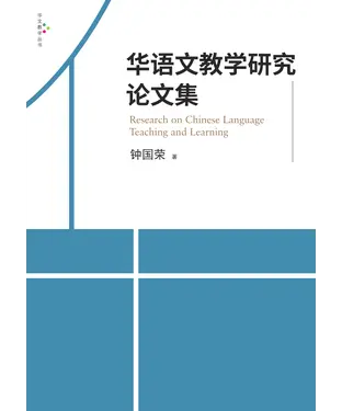 書封 华语文教学研究论文集