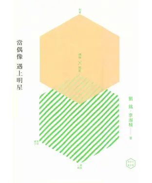 書封 當偶像遇上明星