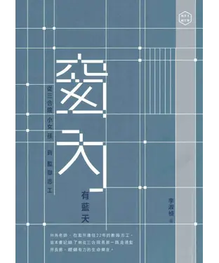 書封 窗內有藍天：從三合院小女孩到監獄志工