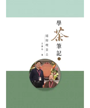 書封 學茶筆記（二）：隨師喫茶去