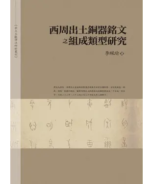 書封 西周出土銅器銘文之組成類型研究