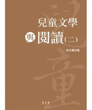 書封 兒童文學與閱讀（二）