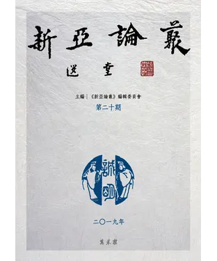 書封 新亞論叢．第二十期