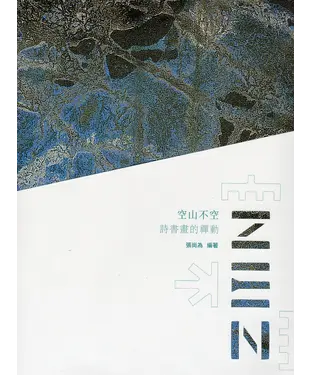 書封 空山不空：詩書畫的禪動