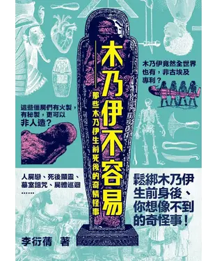 書封 木乃伊不容易：那些木乃伊生前死後的奇情怪事