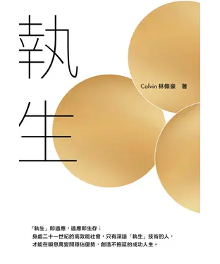 書封 執生