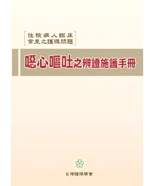 書封 住院病人臨床常見之護理問題：噁心嘔吐之辨證施護手冊