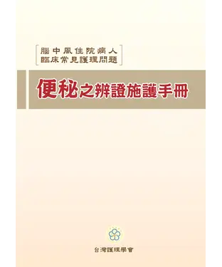 書封 腦中風住院病人臨床常見護理問題：便秘之辯證施護手冊