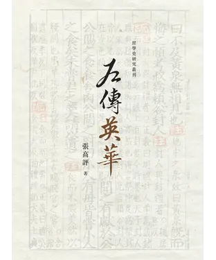 書封 左傳英華
