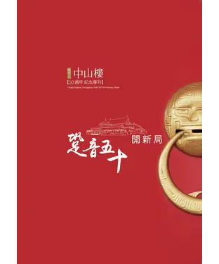 書封 跫音五十開新局：陽明山中山樓50週年紀念專刊
