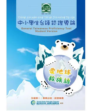 書封 中小學生台語認證導論【有聲】