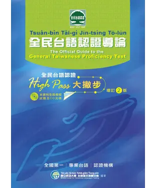 書封 全民台語認證導論【有聲】