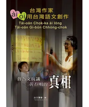 書封 蔣為文抗議黃春明的真相：台灣作家ai/oi用台灣語文創作