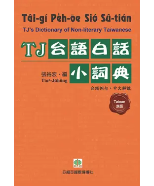 書封 TJ台語白話小詞典
