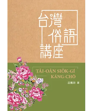 書封 台灣俗語講座