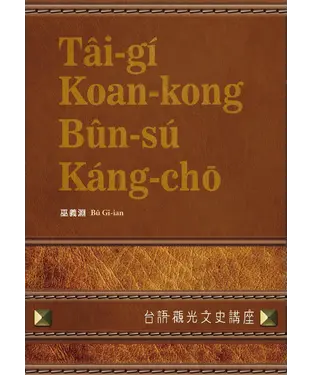 書封 台語觀光文史講座