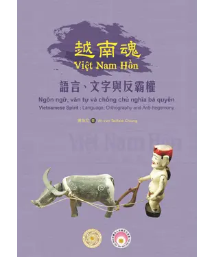書封 越南魂：語言、文字與反霸權