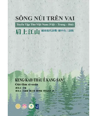 書封 肩上江山：越南現代詩選