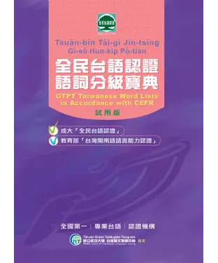 書封 全民台語認證語詞分級寶典（試用版）