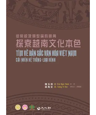 書封 探索越南文化本色：從系統及類型論的視角