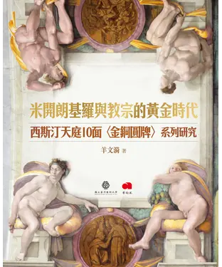 書封 米開朗基羅與教宗的黃金時代：西斯汀天庭十面〈金銅圓牌〉系列研究