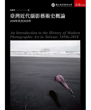 書封 臺灣近代攝影藝術史概論：1850年代至2018年