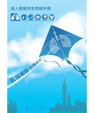 書封 成人氣喘完全控制手冊
