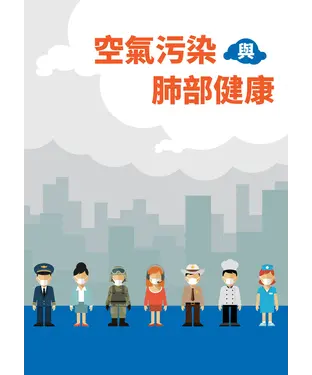 書封 空氣污染與肺部健康