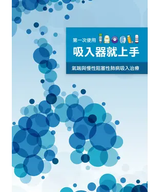 書封 第一次使用吸入器就上手：氣喘與慢性阻塞性肺病吸入治療