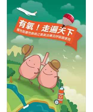 書封 慢性阻塞性肺病之氧氣治療及呼吸器使用