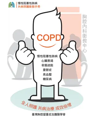 書封 慢性阻塞性肺病共病照護衛教手冊