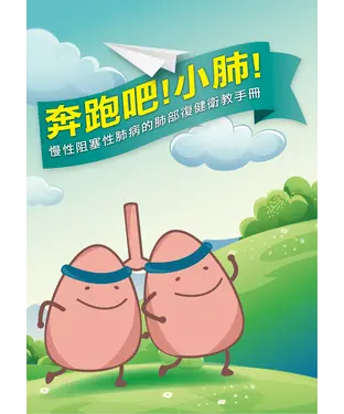 書封 慢性阻塞性肺病的肺部復健衛教手冊