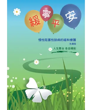 書封 慢性阻塞性肺病的緩和療護手冊