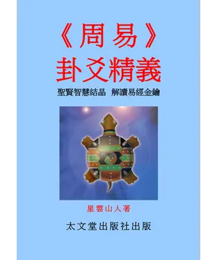 書封 周易卦爻精義