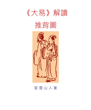 書封 大易解讀推背圖