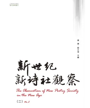 書封 新世紀新詩社觀察（二）