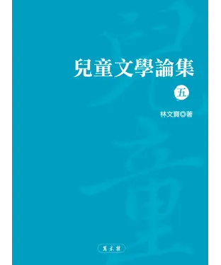 書封 兒童文學論集（五）