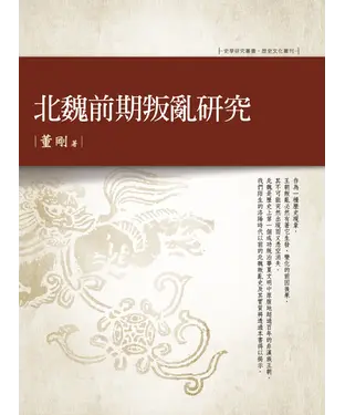 書封 北魏前期叛亂研究