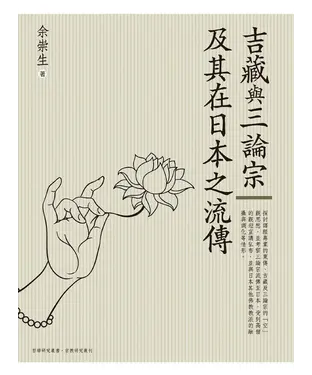 書封 吉藏與三論宗及其在日本之流傳