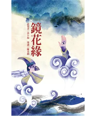 書封 鏡花緣