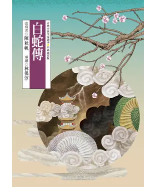 書封 白蛇傳