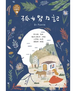 書封 孤女努力記