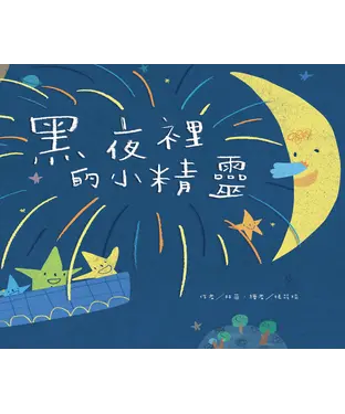 書封 黑夜裡的小精靈