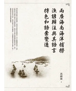 書封 兩廣海南海洋捕撈漁諺輯注與其語言特色和語彙變遷