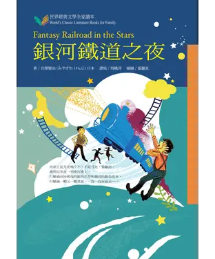 書封 銀河鐵道之夜