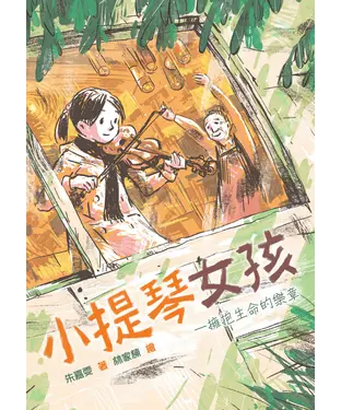 書封 小提琴女孩：擁抱生命的樂章