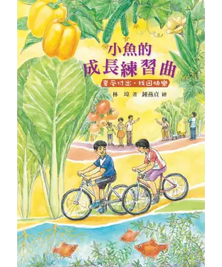 書封 小魚的成長練習曲：享受付出．找回快樂