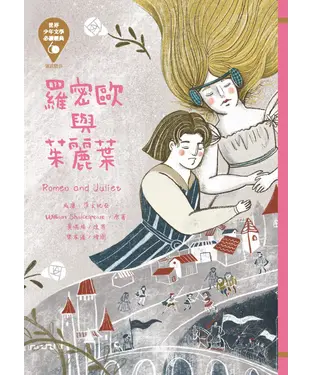 書封 羅密歐與茱麗葉